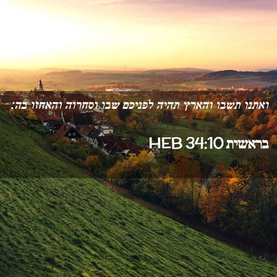 Picture 02 - בראשית 34:10 HEB - ואתנו תשבו והארץ תהיה - Bible Verse Picture