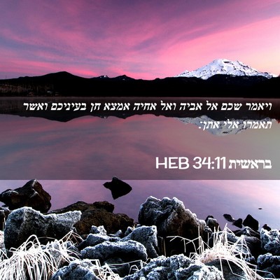 Picture 02 - בראשית 34:11 HEB - ויאמר שכם אל אביה ואל אחיה - Bible Verse Picture