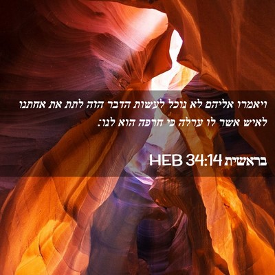 Picture 02 - בראשית 34:14 HEB - ויאמרו אליהם לא נוכל לעשות - Bible Verse Picture