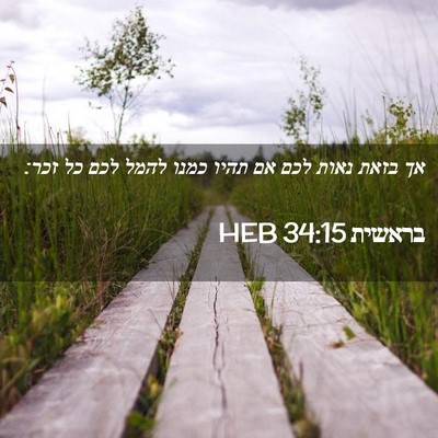 Picture 02 - בראשית 34:15 HEB - אך בזאת נאות לכם אם תהיו - Bible Verse Picture