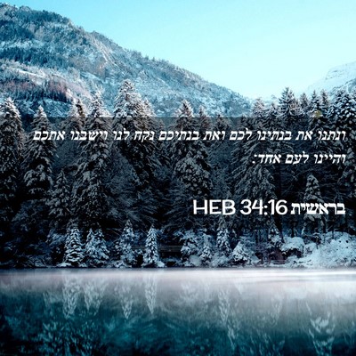 Picture 02 - בראשית 34:16 HEB - ונתנו את בנתינו לכם ואת - Bible Verse Picture