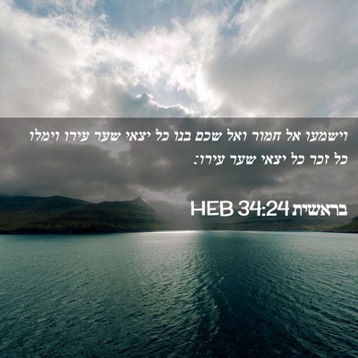 Picture 02 - בראשית 34:24 HEB - וישמעו אל חמור ואל שכם בנו - Bible Verse Picture