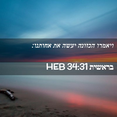 Picture 02 - בראשית 34:31 HEB - ויאמרו הכזונה יעשה את - Bible Verse Picture
