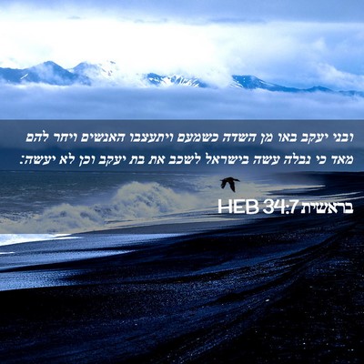 Picture 02 - בראשית 34:7 HEB - ובני יעקב באו מן השדה כשמעם - Bible Verse Picture