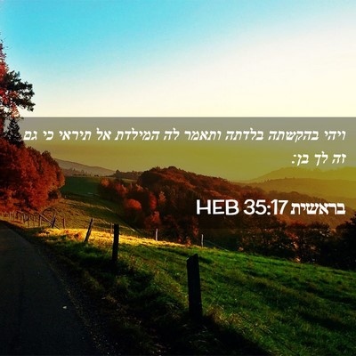 Picture 02 - בראשית 35:17 HEB - ויהי בהקשתה בלדתה ותאמר לה - Bible Verse Picture
