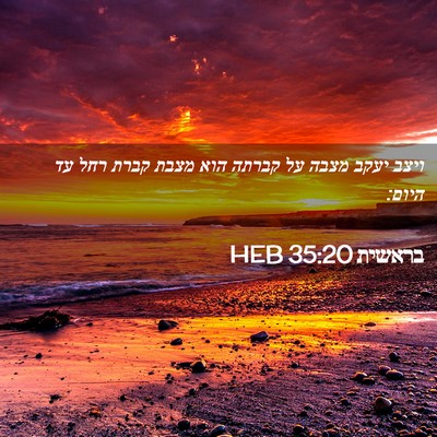 Picture 02 - בראשית 35:20 HEB - ויצב יעקב מצבה על קברתה הוא - Bible Verse Picture