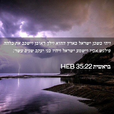 Picture 02 - בראשית 35:22 HEB - ויהי בשכן ישראל בארץ ההוא - Bible Verse Picture