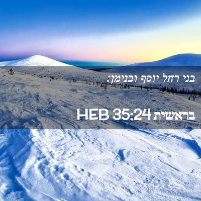 Picture 02 - בראשית 35:24 HEB - בני רחל יוסף - Bible Verse Picture