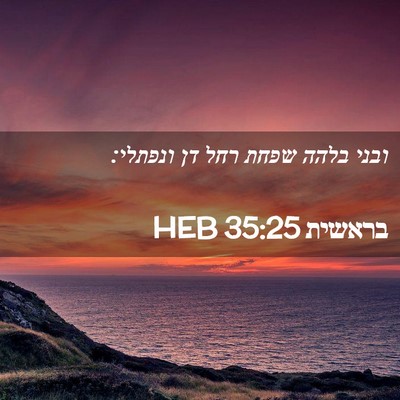 Picture 02 - בראשית 35:25 HEB - ובני בלהה שפחת רחל דן - Bible Verse Picture