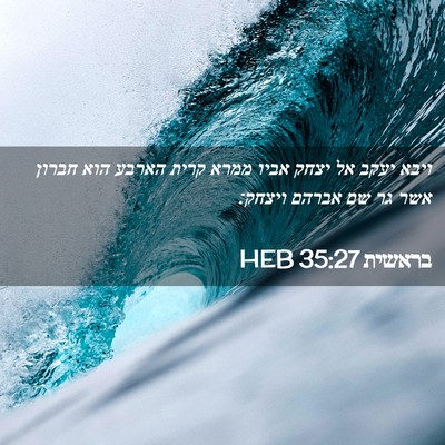Picture 02 - בראשית 35:27 HEB - ויבא יעקב אל יצחק אביו ממרא - Bible Verse Picture