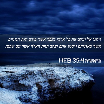 Picture 02 - בראשית 35:4 HEB - ויתנו אל יעקב את כל אלהי - Bible Verse Picture