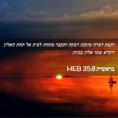 Picture 02 - בראשית 35:8 HEB - ותמת דברה מינקת רבקה ותקבר - Bible Verse Picture