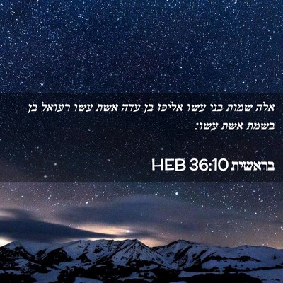 Picture 02 - בראשית 36:10 HEB - אלה שמות בני עשו אליפז בן - Bible Verse Picture