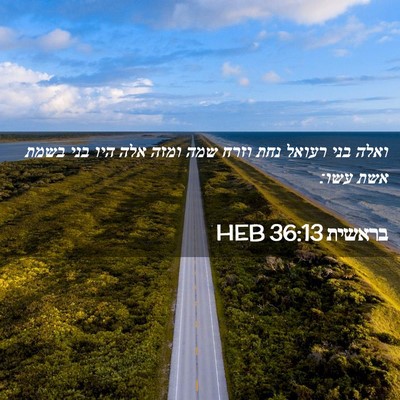 Picture 02 - בראשית 36:13 HEB - ואלה בני רעואל נחת וזרח שמה - Bible Verse Picture