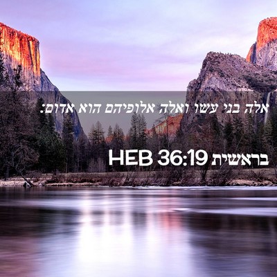 Picture 02 - בראשית 36:19 HEB - אלה בני עשו ואלה אלופיהם - Bible Verse Picture