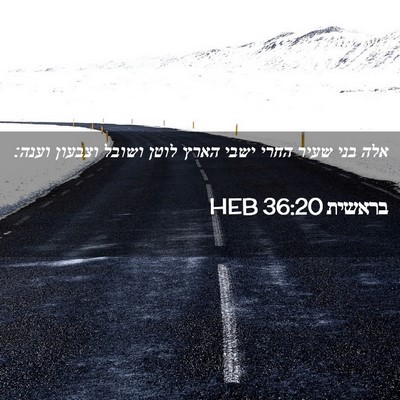 Picture 02 - בראשית 36:20 HEB - אלה בני שעיר החרי ישבי הארץ - Bible Verse Picture