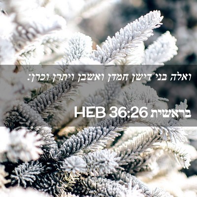 Picture 02 - בראשית 36:26 HEB - ואלה בני דישן חמדן ואשבן - Bible Verse Picture