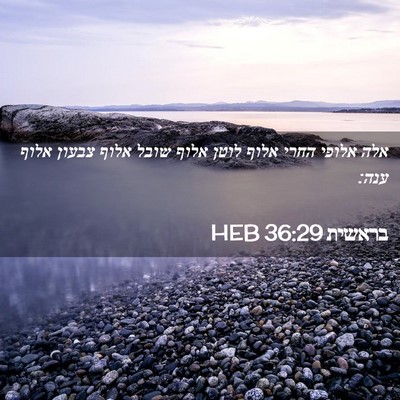 Picture 02 - בראשית 36:29 HEB - אלה אלופי החרי אלוף לוטן - Bible Verse Picture