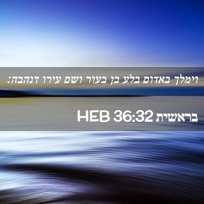 Picture 02 - בראשית 36:32 HEB - וימלך באדום בלע בן בעור ושם - Bible Verse Picture