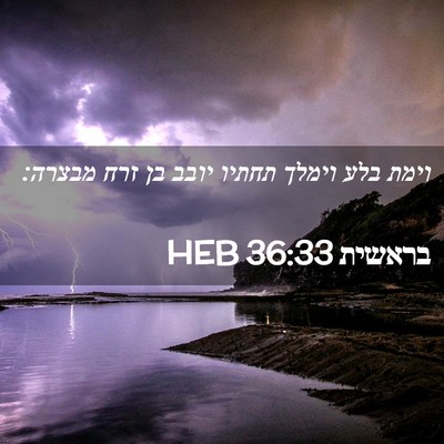 Picture 02 - בראשית 36:33 HEB - וימת בלע וימלך תחתיו יובב - Bible Verse Picture