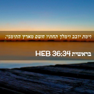 Picture 02 - בראשית 36:34 HEB - וימת יובב וימלך תחתיו חשם - Bible Verse Picture