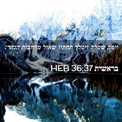 Picture 02 - בראשית 36:37 HEB - וימת שמלה וימלך תחתיו שאול - Bible Verse Picture
