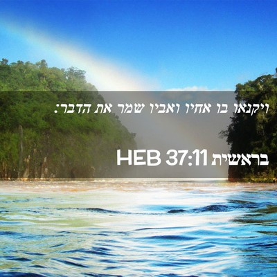 Picture 02 - בראשית 37:11 HEB - ויקנאו בו אחיו ואביו שמר את - Bible Verse Picture