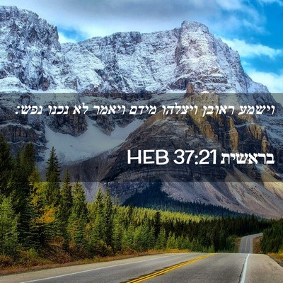 Picture 02 - בראשית 37:21 HEB - וישמע ראובן ויצלהו מידם - Bible Verse Picture