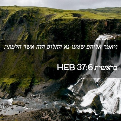 Picture 02 - בראשית 37:6 HEB - ויאמר אליהם שמעו נא החלום - Bible Verse Picture