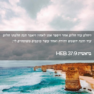 Picture 02 - בראשית 37:9 HEB - ויחלם עוד חלום אחר ויספר - Bible Verse Picture
