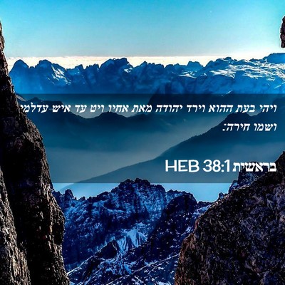 Picture 02 - בראשית 38:1 HEB - ויהי בעת ההוא וירד יהודה - Bible Verse Picture