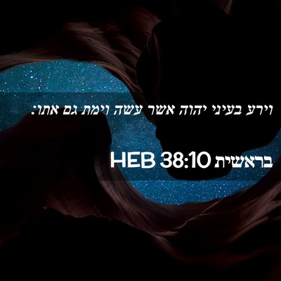 Picture 02 - בראשית 38:10 HEB - וירע בעיני יהוה אשר עשה - Bible Verse Picture