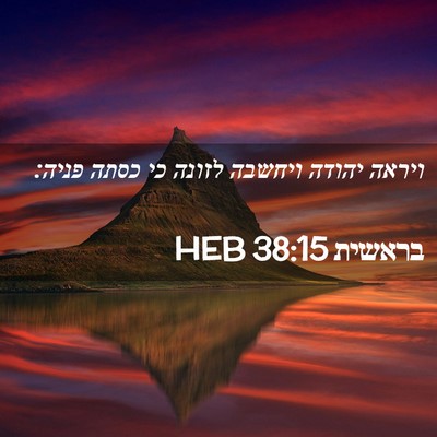 Picture 02 - בראשית 38:15 HEB - ויראה יהודה ויחשבה לזונה - Bible Verse Picture