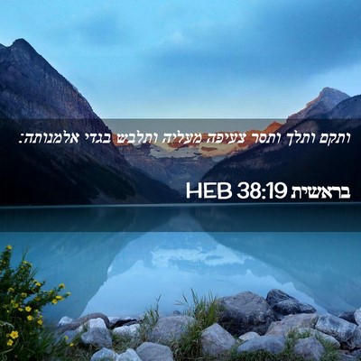Picture 02 - בראשית 38:19 HEB - ותקם ותלך ותסר צעיפה מעליה - Bible Verse Picture