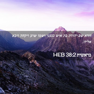 Picture 02 - בראשית 38:2 HEB - וירא שם יהודה בת איש כנעני - Bible Verse Picture