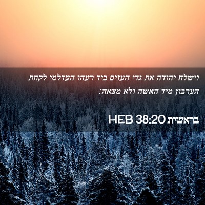 Picture 02 - בראשית 38:20 HEB - וישלח יהודה את גדי העזים - Bible Verse Picture