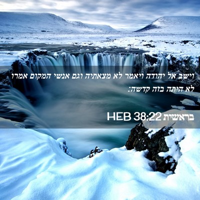 Picture 02 - בראשית 38:22 HEB - וישב אל יהודה ויאמר לא - Bible Verse Picture
