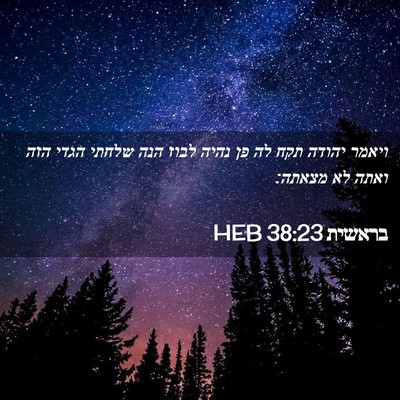 Picture 02 - בראשית 38:23 HEB - ויאמר יהודה תקח לה פן נהיה - Bible Verse Picture