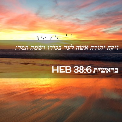 Picture 02 - בראשית 38:6 HEB - ויקח יהודה אשה לער בכורו - Bible Verse Picture