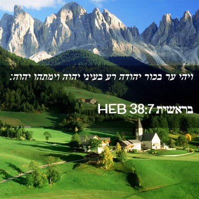 Picture 02 - בראשית 38:7 HEB - ויהי ער בכור יהודה רע בעיני - Bible Verse Picture