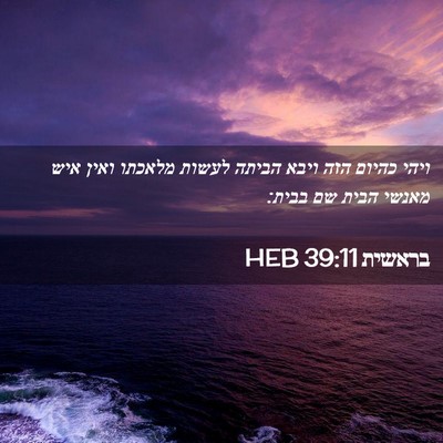Picture 02 - בראשית 39:11 HEB - ויהי כהיום הזה ויבא הביתה - Bible Verse Picture