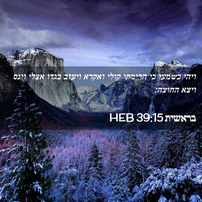 Picture 02 - בראשית 39:15 HEB - ויהי כשמעו כי הרימתי קולי - Bible Verse Picture