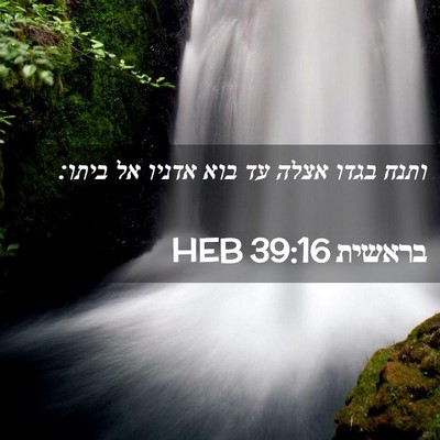 Picture 02 - בראשית 39:16 HEB - ותנח בגדו אצלה עד בוא אדניו - Bible Verse Picture