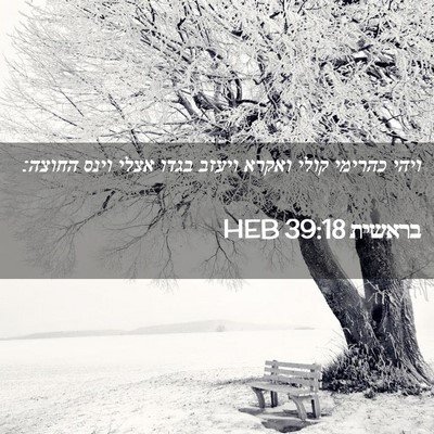Picture 02 - בראשית 39:18 HEB - ויהי כהרימי קולי ואקרא - Bible Verse Picture