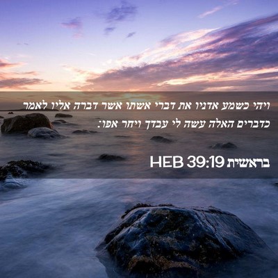 Picture 02 - בראשית 39:19 HEB - ויהי כשמע אדניו את דברי - Bible Verse Picture