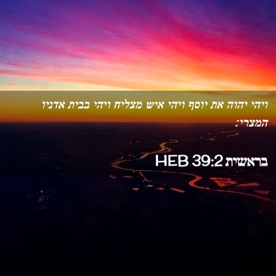 Picture 02 - בראשית 39:2 HEB - ויהי יהוה את יוסף ויהי איש - Bible Verse Picture