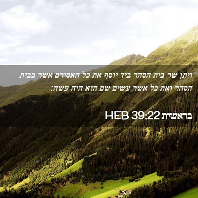 Picture 02 - בראשית 39:22 HEB - ויתן שר בית הסהר ביד יוסף - Bible Verse Picture