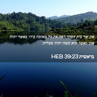 Picture 02 - בראשית 39:23 HEB - אין שר בית הסהר ראה את כל - Bible Verse Picture