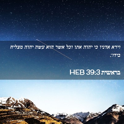 Picture 02 - בראשית 39:3 HEB - וירא אדניו כי יהוה אתו וכל - Bible Verse Picture