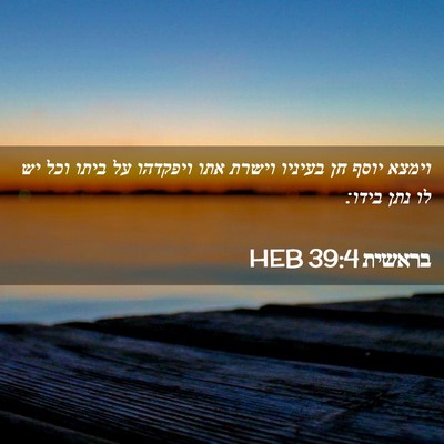 Picture 02 - בראשית 39:4 HEB - וימצא יוסף חן בעיניו וישרת - Bible Verse Picture